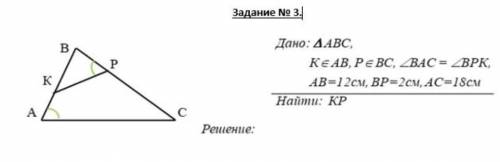 Дано треугольник abc КэАВ, РэВС, треугольник ВАС= треугольникуВРК, АВ=12см,ВР=2см,АС=18см,найти КР !