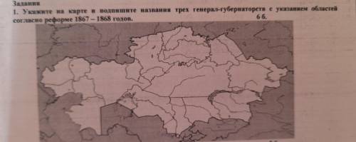 1. Укажите на карте и подпишите названия трех генерал-губернаторств с указанием областей согласно ре