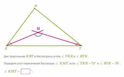 Дан треугольник KRT и биссектрисы углов ∡ TKR и ∡ RTK Определи угол пересечения биссектрис ∡ KMT, ес