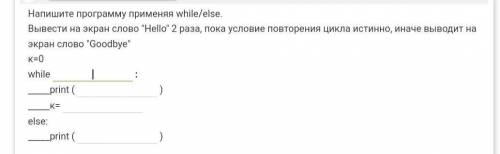 Напишите программу применяя while/else и покажите результат выполнения программы. Вывести на экран с