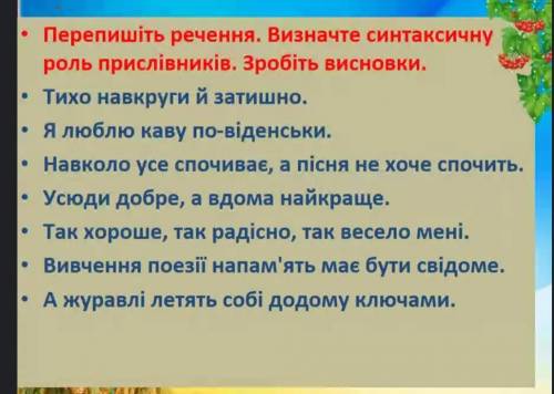 Перепишіть речення. визначте синтансичну роль прислівників. Зробіть висновки. ІВ