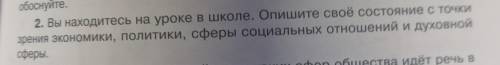 вы находитесь на уроке в школе. опишите своё состояние с точки зрения экономики политики сферы социа