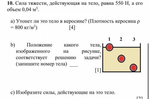 молю вас 10. Сила тяжести, действующая на тело, равна 550 Н, а его объем 0,04 м3. а) Утонет ли это т