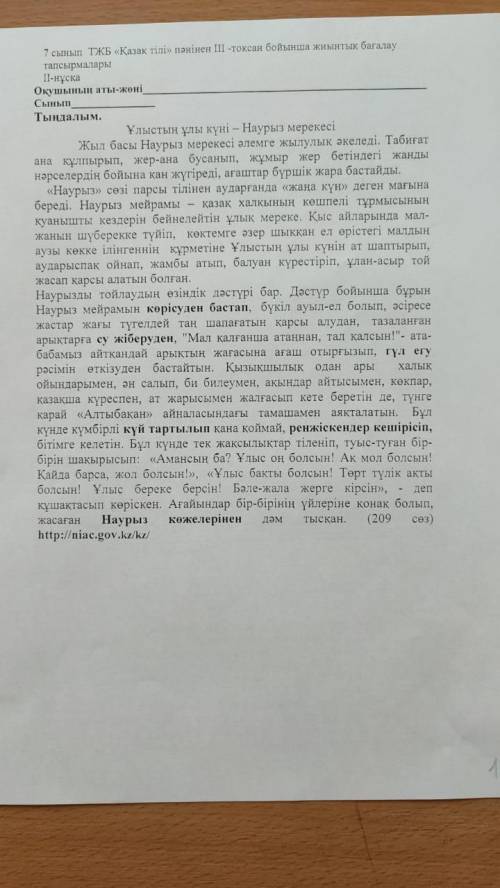 Бос орнына қажетті сөз тіркестерін қойып айттыңыз. По тексту в фото