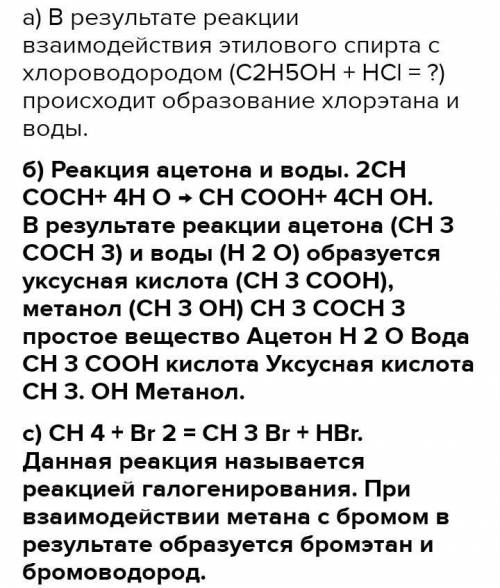 Напишите уравнение реакций а)Этанола с Хлороводородом б)Ацетона с Водой с)Метана с Бромом