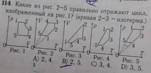 Какие из рис 2-5 правильно отражают цикл изображенный на рис 1 кривая 2-3 изотерма