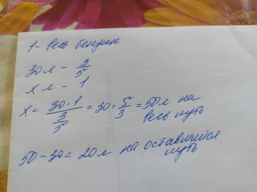 На 3/5 пути машина израсходовала 30 литров бензина, сколько литров бензина уйдет на оставшуюся часть