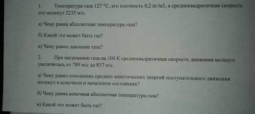 1. Температура газа 127 градусов, его плотность 0.2 кг/м3, а среднеквадратичная скорость молекул 223