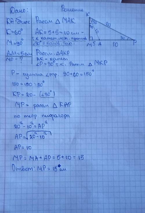 У прямокутному трикутнику КМР (∠ М = 90 о) КА - бісектриса ∠ К, який дорівнює 60о. Знайдіть довжину