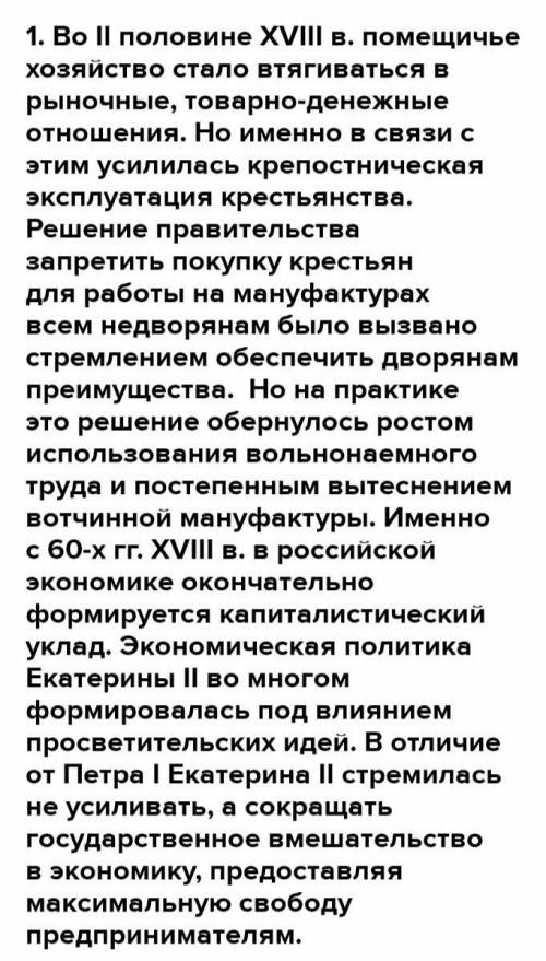 1. В чём заключались главные особенности экономического развития России во второй половине XVIII в.?