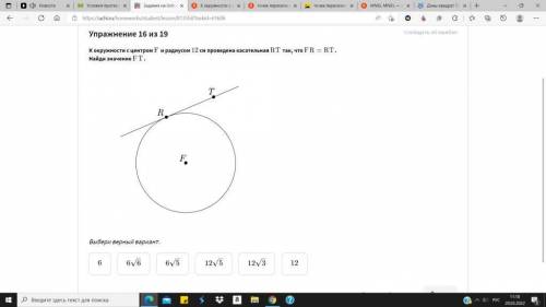К окружности с центром F и радиусом 12 см проведена касательная RT так, что FR = RT. Найди значение 