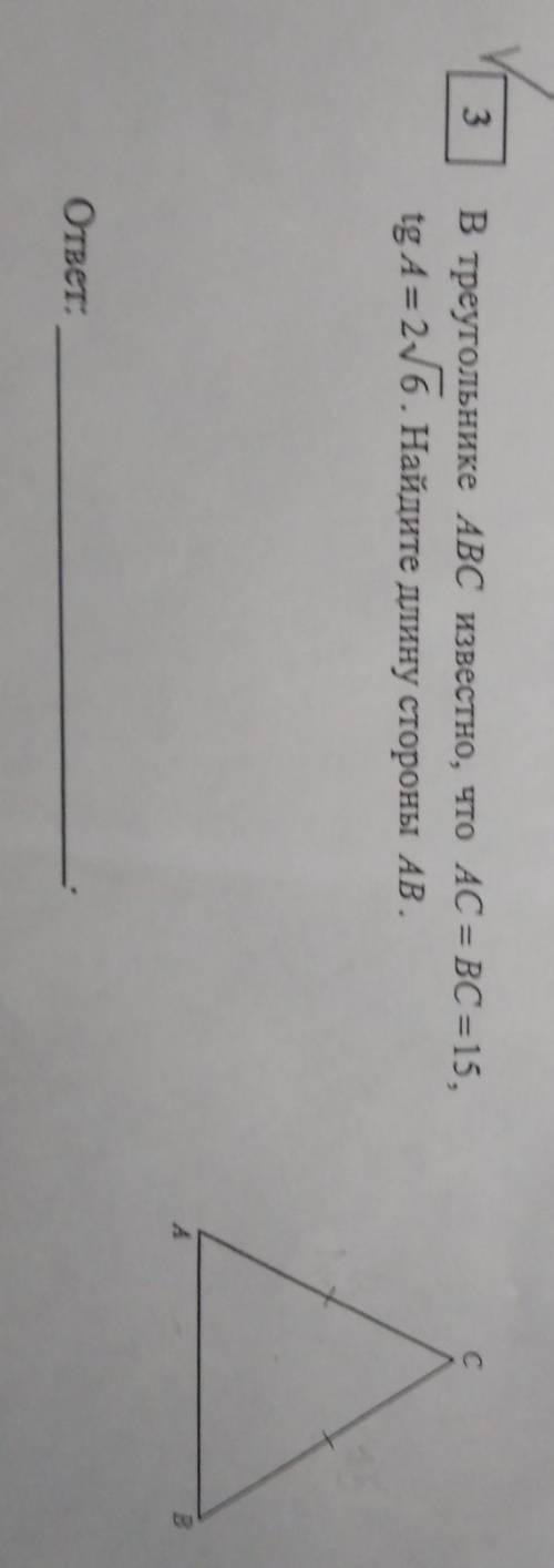 В треугольнике абс известно,что ас АС=ВС=15,tgA=2√6.Найдите длину стороны АВ. (номер 3)