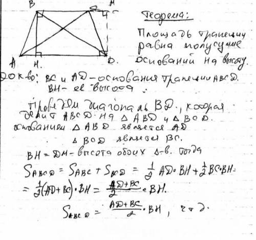 Сформулируйте и докажите теорему о площади трапеции.