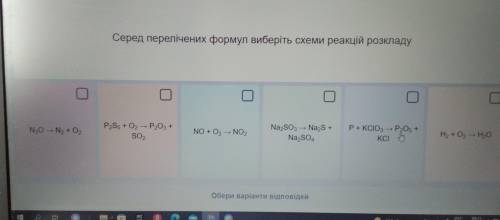 Серед перелічених формул виберіть схеми реакцій розкладуБУДЬ ЛАСКА ДО ІТЬ ІВ