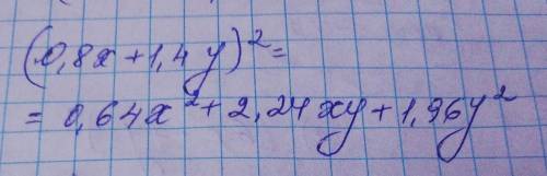 Запиши квадрат двочлена у вигляді многочлена: (0,8x+1,4y)2.