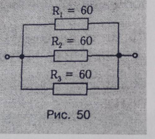 Определите общее сопротивление цепи по рисунку 50. R, = 60 R, = 60 R = 60 Рис. 50