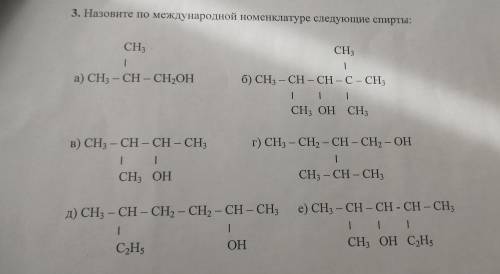 Назовите по международной номенклатуре следующие спирты