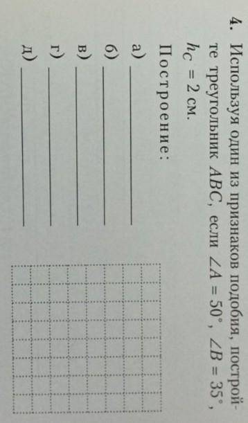 Используя один из признаков подобия постройте треугольник abc если a=50° b=35°Заранее