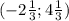 (-2\frac{1}{3};4\frac{1}{3})