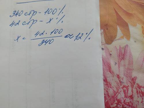 Всего в книге 340 стр вы прочитали 42 сколько процентов вы прочли