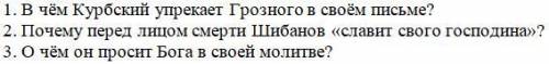 Задание по А.К. Толстого «Василий Шибанов»