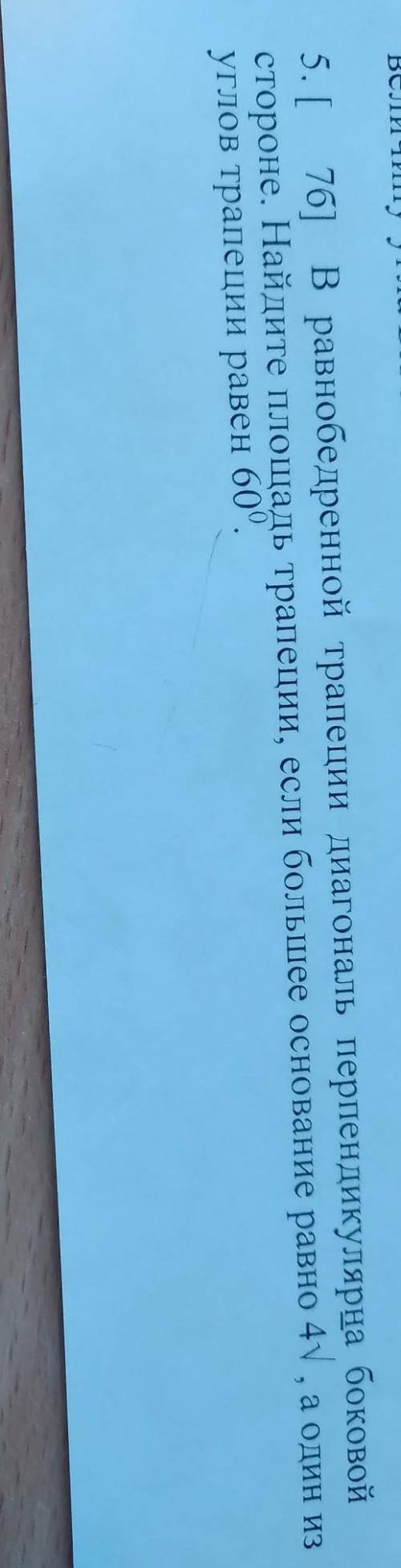 5. В равнобедренной трапеции диагональ перпендикулярна боковой стороне. Найдите площадь трапеции, ес