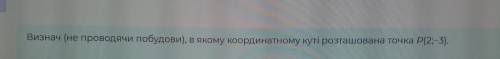 Визнач (не проводячи побудови), в якому координатному куті розташована точка P(2;-3)