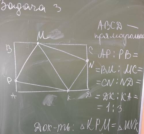 Четырехугольник ABCD AP:PB=BM:MC=CN:ND=DK:KA=1:3 Док-ть:∆КМР=∆МNK