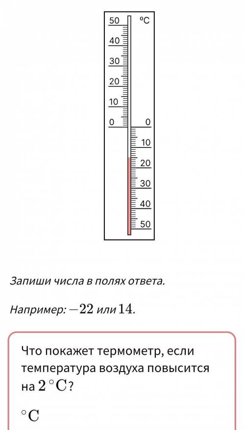 2 ЗАДАНИЕ:ЧТО ПОКАЖЕТ ТЕРМОМЕТР, ЕСЛИ ТЕМПЕРАТУРА ВОЗДУХА ПОВЫСИТСЯ НА 21