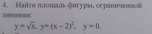 Найти площадь фигуры, ограниченой линиями: y= корень x, y= (x-2)^2, y= 0. подробно с решением (не фо