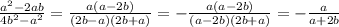 \frac{a^{2}-2ab }{4b^{2}-a^{2} } =\frac{a(a-2b)}{(2b-a)(2b+a)} =-\frac{a(a-2b)}{(a-2b)(2b+a)}=-\frac{a}{a+2b}