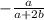 -\frac{a}{a+2b}