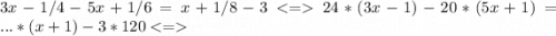 3x-1/4 - 5x+1/6=x+1/8 - 3 24*(3x-1)-20*(5x+1) =... * (x+1) - 3* 120