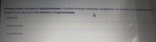 Каникулы за рубежом. Укажи слов которое Сегодня детские каникулы за рубежом исключают географически