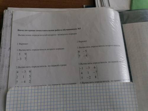Вычислить определитель второго порядка, 1 вариант 1 и 2 задание .
