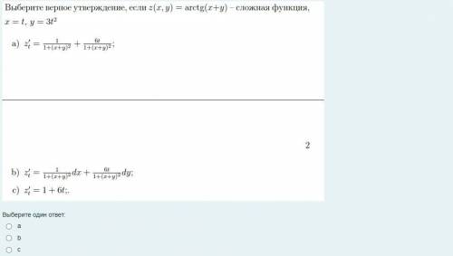 Выберите верное утверждение, если z(x,y) = arctg (x+y) - сложная функция, x = t, y= 3t^2