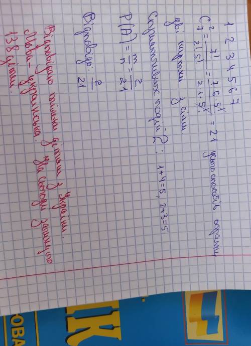 )На картках написані натуральні числа від 1 до 7. Навмання вибирають дві з них яка ймовірність того