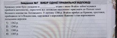 Завдання №7 ВИБІР ОДНІЄЇ ПРАВИльної відповіді Кревську уню було укладено в згідно з якою Ягайло зобо