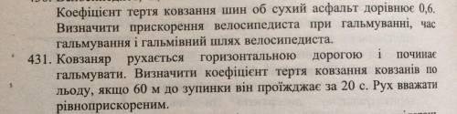 Физика 9 класс сила трения упраждение 431 саночник двигается горизонтальной дорогой и начинает тормо