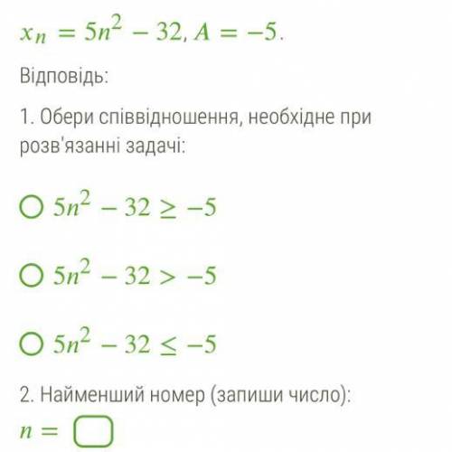 Знайди найменший номер, починаючи з якого всі члени послідовності (xn) будуть не менше заданого числ