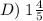 D)\; 1\frac{4}{5}