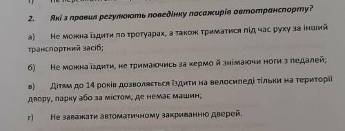 Які з правила регулюють поведінку пасажирів автотранспорту !!(будь ласка)❤