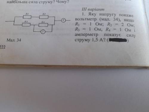 Яку напругу покаже вольтметр, якщо R1=1 Oм, R2= 2 Oм, R3=1 Oм, R4=1 Oм і амперметр показує струм 1,5