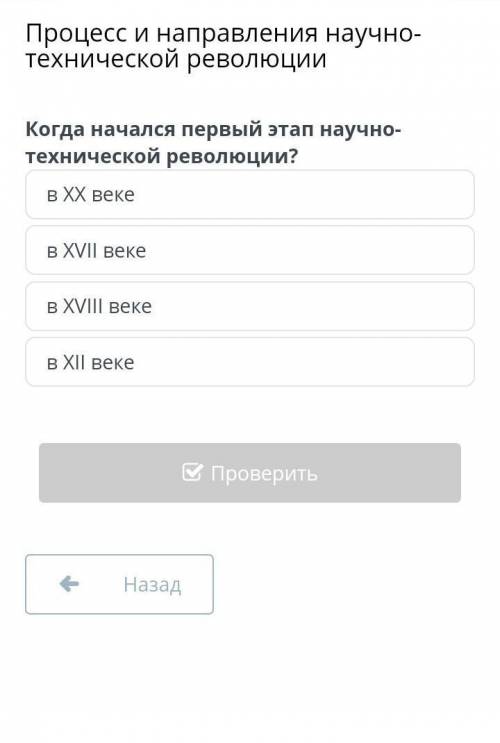 Когда начался первый этап научно технической революции? блин только не наугад!