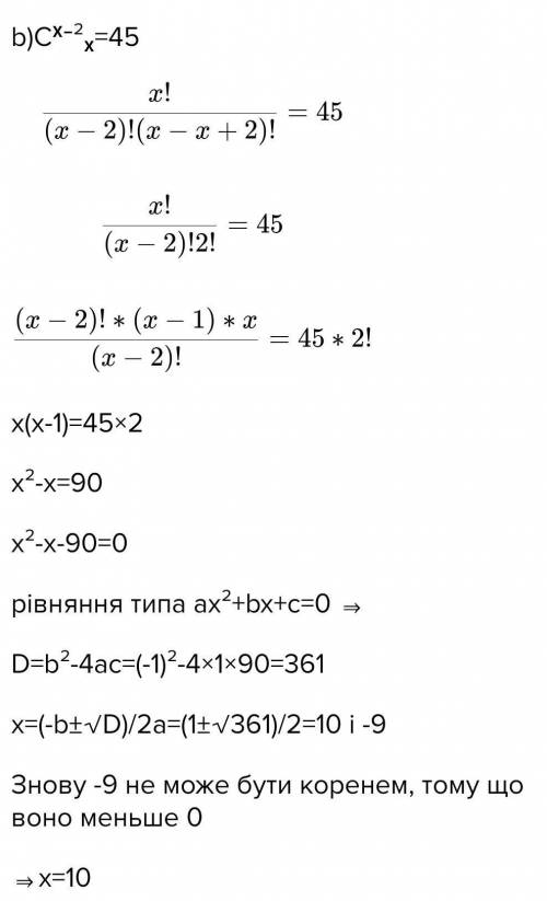 Розв’язати рівняння а) Ax^2=182 б) Cx^(x-2)=45 ів