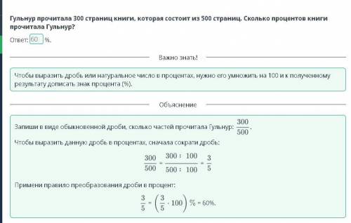 Гульнур посчитала 300 страниц книги ,которая состоит из 500 страниц . Сколько процентов книги прочит