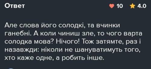 Напиши як ти розумієш зміст речення Коли чиниш зле то чого варта солодка мова