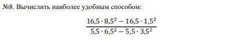 Вычислить наиболее удобным : 16,5 ∙ 8,5квадрат2 − 16,5 ∙ 1,5квадрат2 5,5 ∙ 6,5квадрат2 − 5,5 ∙ 3,5кв