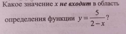 . Какое значение х не входит в область определения функции y = 5/2-х