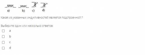 Какая из указанных индуктивностей является подстроечной ?